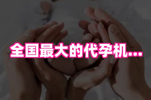 长春助孕网站 2